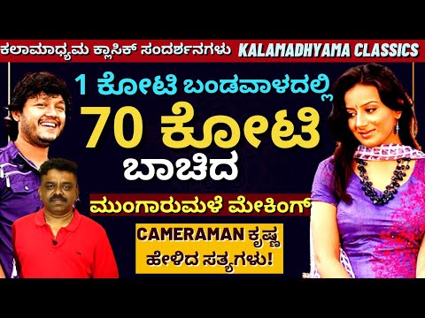 "1 ಕೋಟಿ ಬಂಡವಾಳ ಹಾಕಿ 70 ಕೋಟಿ ದುಡಿದ ಮುಂಗಾರು ಮಳೆ ಮೇಕಿಂಗ್-Mungaru Male Krishna-Kalamadhyama-#param