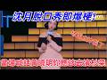 【最新脱口秀】沈月脫口秀即爆梗,當場喊話黃曉明你應該去演杉菜,多談戀愛!#搞笑 #喜剧 #娱乐 #funny