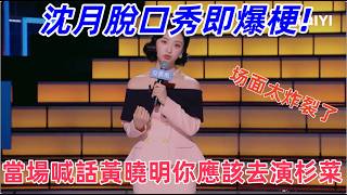 【最新脱口秀】沈月脫口秀即爆梗，當場喊話黃曉明你應該去演杉菜，多談戀愛！#搞笑 #喜剧 #娱乐 #funny screenshot 1