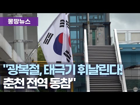 춘천시, 광복 80주년 맞아 태극기 달기 총력