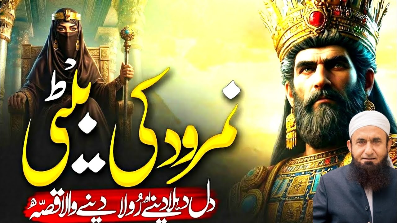 Hazrat Ibrahim (A.S.) Aur Namrood Ki Beti Ka Waqia | Sabak Amoz Waqia | Tariq Jameel network 