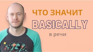 видео: ЧТО ЗНАЧИТ BASICALLY И КАК ЕГО ИСПОЛЬЗОВАТЬ в речи картинка: ЧТО ЗНАЧИТ BASICALLY И КАК ЕГО ИСПОЛЬЗОВАТЬ в речи