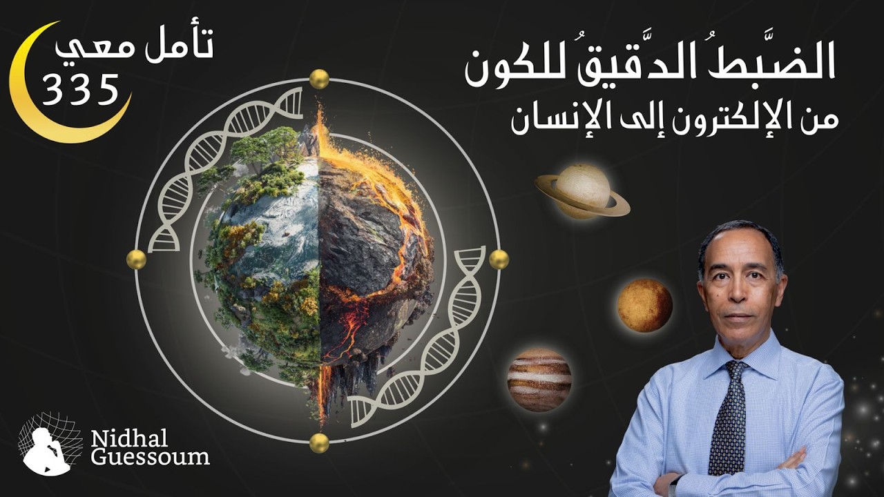 الضبط الدقيق للكون: من الإلكترون الى الإنسان