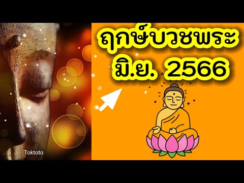 ฤกษ์บวช2566มิถุนายน | วันดีบวชพระ | วันฤกษ์ดีมิถุนายน | วันมงคล 🙏