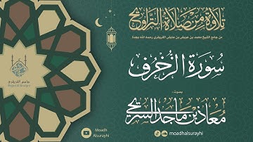 سورة الزخـرف من ليالي رمضان 1446هـ - معاذ السريحي #رمضان #ليالي_رمضان