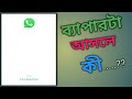 Whats app from facebook in bengali || what is whats app from facebook