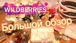 🛍💜Wildberries💜 🔥Большой обзор покупок для дома