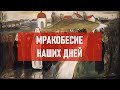 Мракобесие наших дней | Атеистический дайджест #411