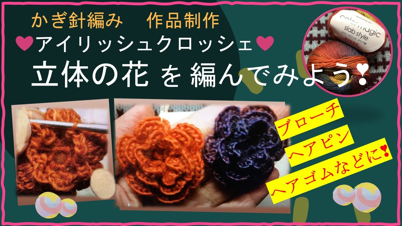209 【かぎ針編み】アイリッシュクロシェ 立体の花で遊ぼう❣ - YouTube