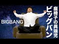 【座椅子 おすすめ】座椅子の異端児 ビッグバン！【超でかい座椅子】