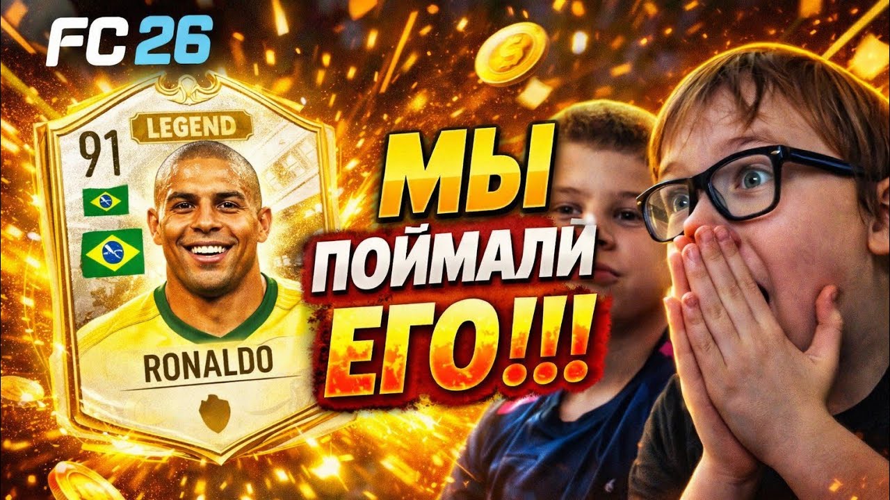 МЫ ЭТО СДЕЛАЛИ!!!МЫ ВЫБИЛИ ЕГО!!!!ОТКРЫТИЕ ПАКОВ В FC 26!!!