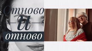 Маргарита Хранова и Орлин Горанов - Отново и отново