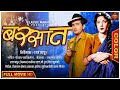 हिंदी सिनेमा | बरसात | Barsaat 1949 | Old Hindi Color Movie | Raj Kapoor | Nargis | Premnath