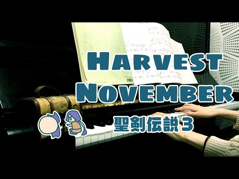 【聖剣伝説３】Harvest November【ゲーム音楽弾いてみた】Seiken Densetsu3 BGM