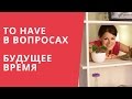 Английский Intermediate. Все о вопросах с глаголом &quot;to have&quot; в будущем времени