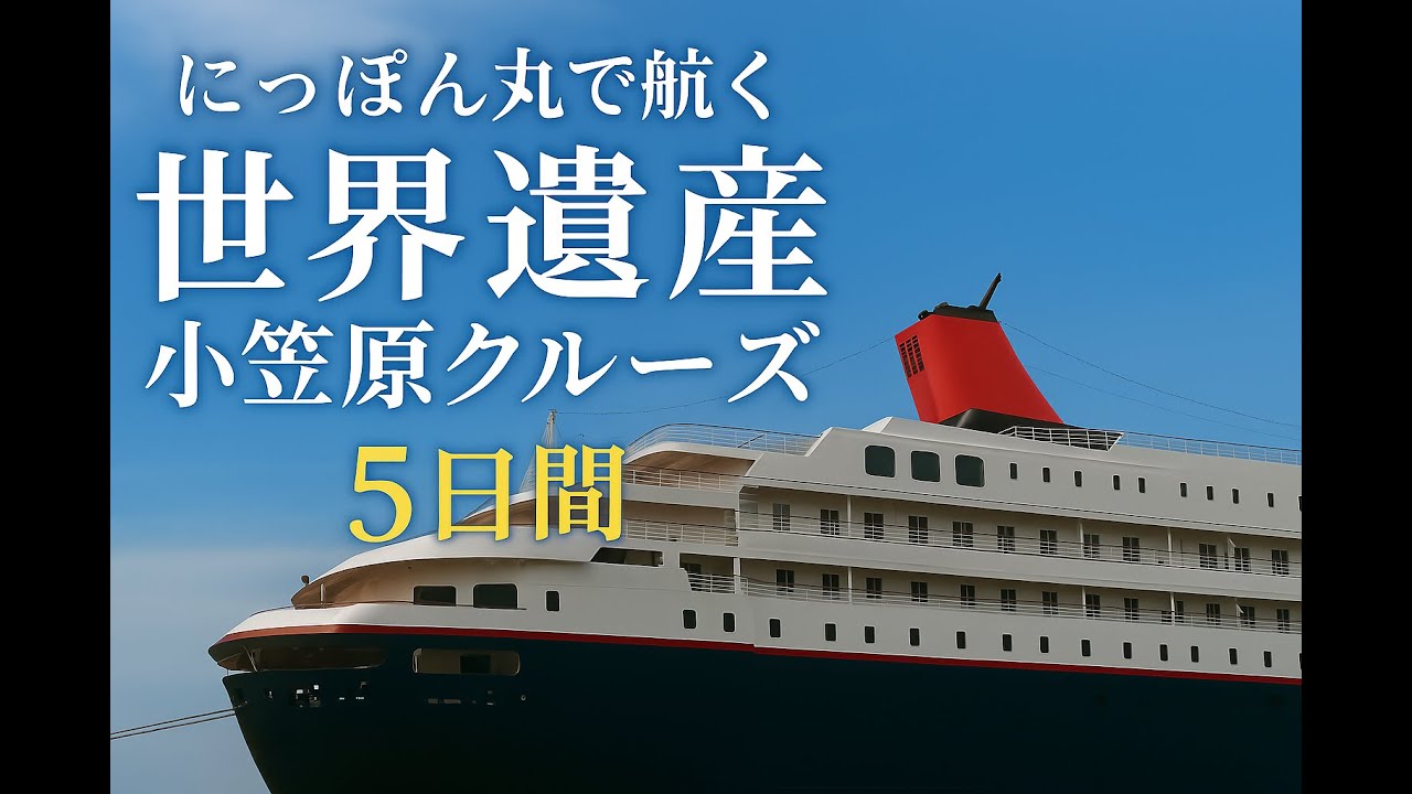 にっぽん丸で航く☆世界遺産小笠原クルーズ/2025.5.28-6.1