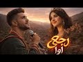 جديد أغنية معربية شعبية رائعة عن الحب بعنوان رجع اوا