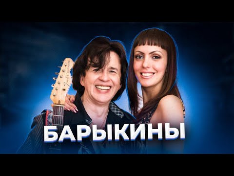 Это Будет Новая Шаде! История Барыкиных