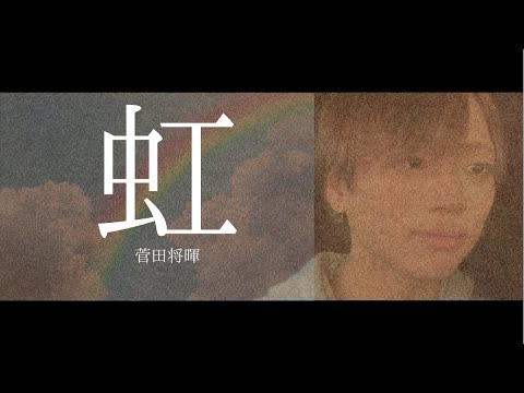 【歌ってみた】虹 / 菅田将暉『映画/STAND BY ME ドラえもん2』主題歌  cover by だいちまん