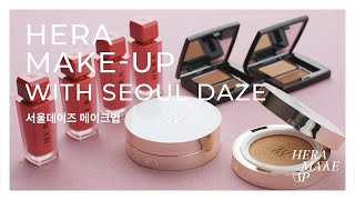 [헤라] 센슈얼 파우더 매트 서울데이즈 Make Up Tutorial
