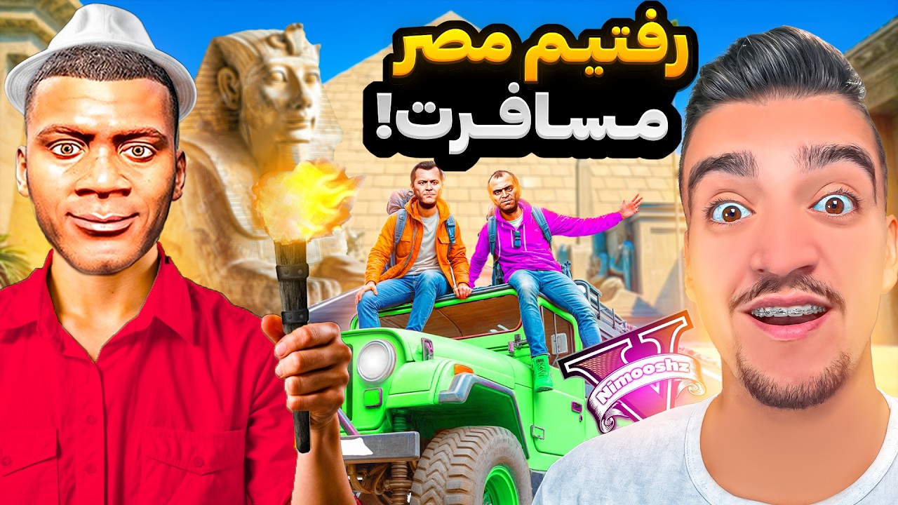 توی جی تی ای فرانکلین و بچه ها رفتن به کشور مصر مسافرت😍✈️رفتیم دنبال گنج فرعون