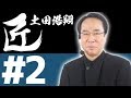【麻雀の匠 土田浩翔】トッププレイヤーの思考に迫る【#2】