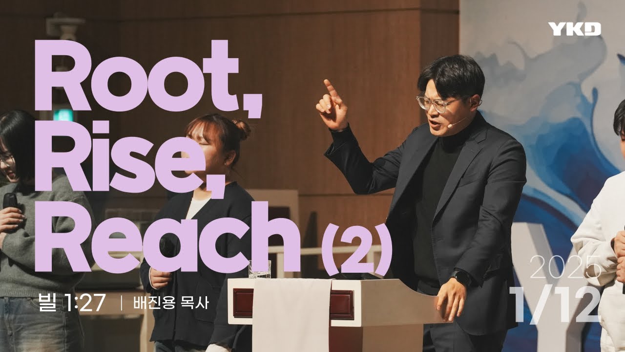 [YKD 청년예배] Root, Rise, Reach (2) (빌 1:27) - 배진용 목사 | 창동염광교회 청년부 - YouTube