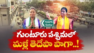 గుంటూరు పశ్చిమ నియోజకవర్గంలో ఆసక్తికర పోరు | Political Heat In Guntur West