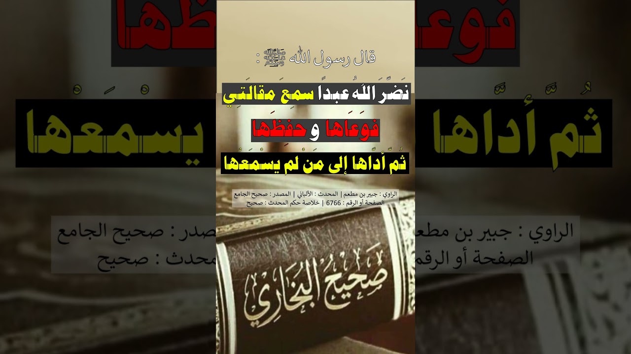 نضَّر الله عبدا سمع مقالتي ، فوعاها وحفظها ، ثمّ أدّاها إلى من لم يسمعها - الشيخ عبد الرزاق ا