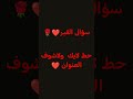 قلتلك لاتشوفو ليش تشوفو حط لايك 