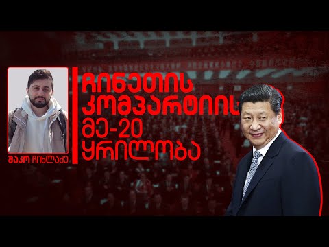 ჩინეთის კომპარტიის მე-20 ყრილობა | შაკო ჩიხლაძე | 13 ოქტომბერი, 2022 წ.