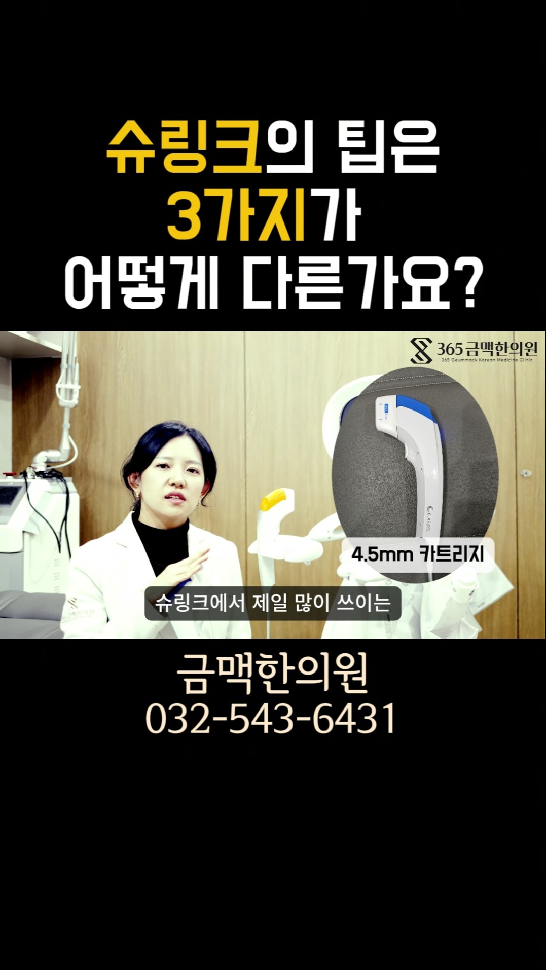 슈링크 팁 3가지는 어떻게 다른가요?