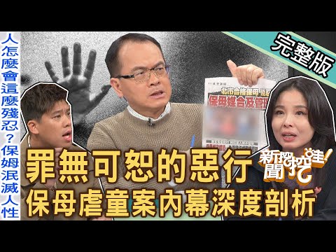 【新聞挖挖哇】罪無可恕的惡行！1歲童疑遭「合格保母」虐死人神共憤！令人心碎的保母虐童案為何引發眾怒？凱特王妃為何要P圖，有何內幕？20240313｜來賓：呂文婉、黃宥嘉、林萃芬、狄志為、葛斯齊