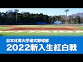 2022年 日本体育大学 新入生 紅白戦 ライブ配信