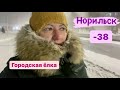 Норильск/Мороз/Туман/А мы живем обычной жизнью/Меню в детском саду.