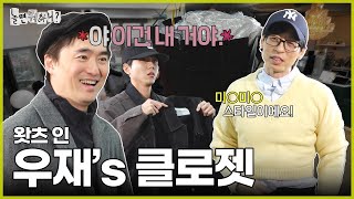 [ENG SUB] 이거 완전 딱 내꺼야🤩 우재 옷장 속 보물찾기🌟 | #유재석 #김석훈 #하하 #주우재 #이이경 #박진주 #이미주 MBC20240316방송