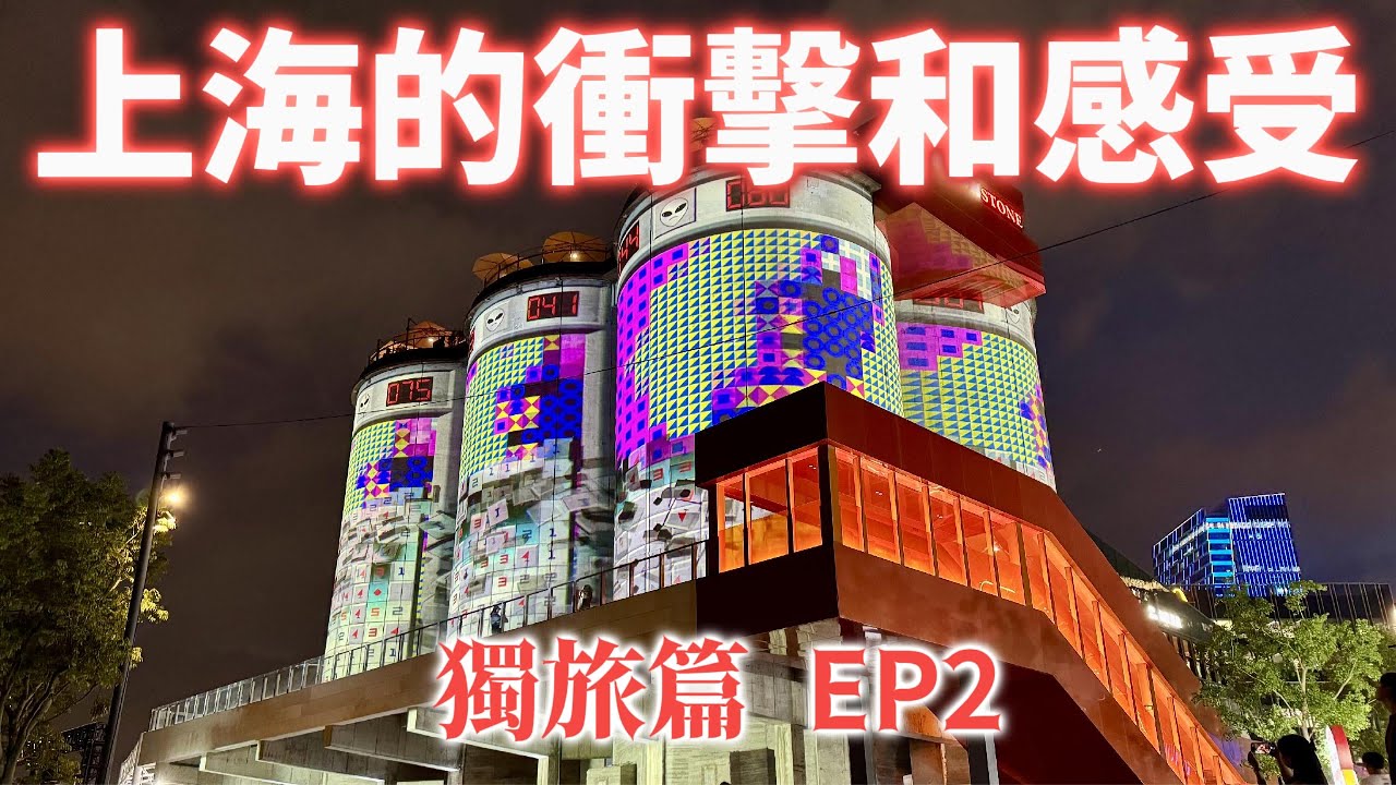 【大陸旅遊】獨旅上海及合肥, 第二集將開箱上海2025光影節, 並集中在靜安, 長寧, 徐匯區美景和美食介紹. 唯一美中不足的是因為太累而沒吧光影節逛完, 要後悔死了.