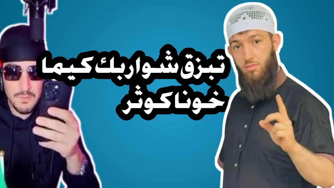 اوبيرا يكشف فضيحة أخينا تاع تيك توك #اوبيرا #opera_tango