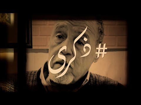 ذكرى خاص عن الفنان الراحل محمد بنعبد الله الجندي  ذكرى خاص عن الفنان الراحل محمد بنعبد الله الجندي