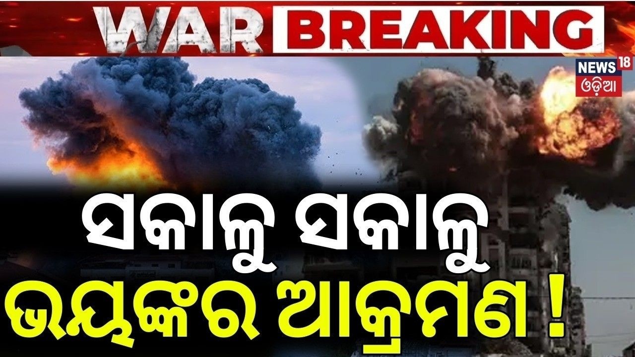 ଛାରଖାର କରୁଛି ଇରାନ | Iran Attack On Isreal |Middle East War | Iran vs America | Odia News |N18G