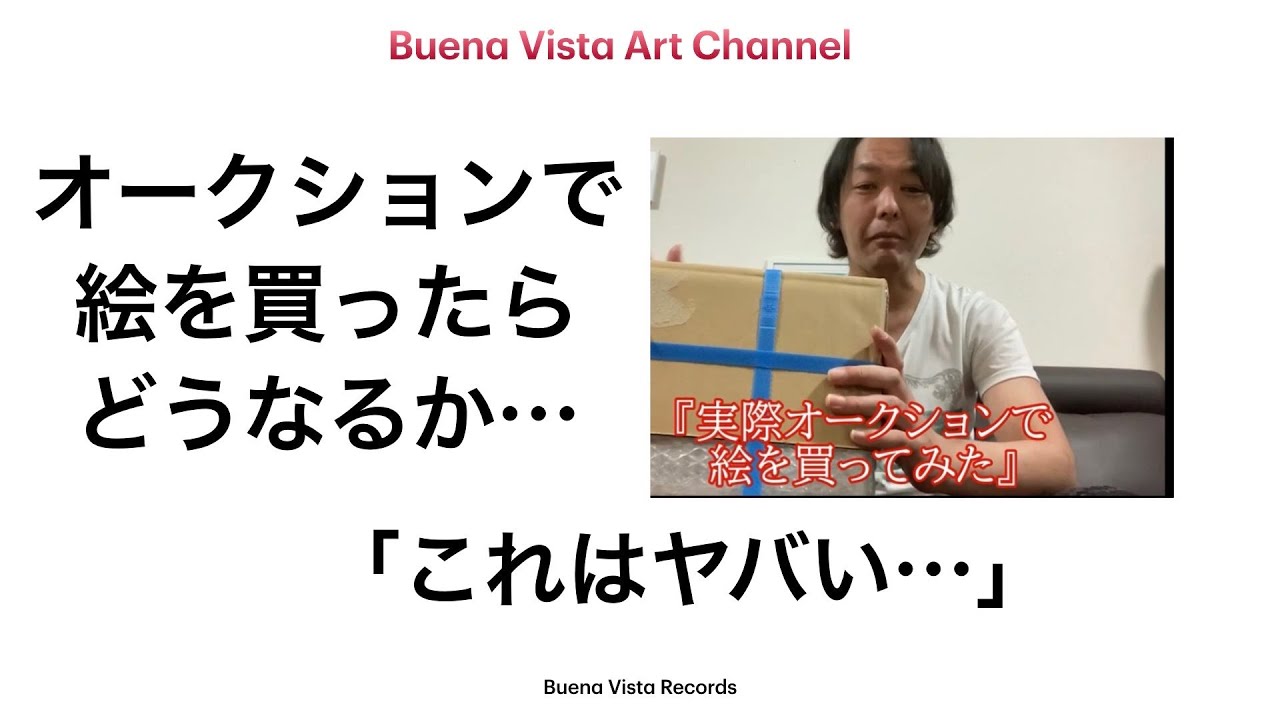 悲報】オークションで絵を買ったらヤバ過ぎた・・・ - YouTube