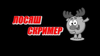 Лосяш Скример