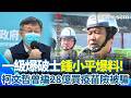 疫苗採購與合約爭議延燒
