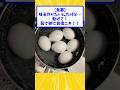 【急募】味玉作りたいんだけど…助けて!茹で卵に自信ニキ!!【2ch面白いスレ】#shorts