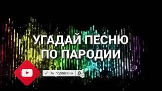 УГАДАЙ ПЕСНЮ ПО ПАРОДИИ / ПАРОДИИ ПРЕВЗОШЕДШИЕ ОРИГИНАЛ / ГДЕ ЛОГИКА??