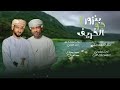 جديد المبجل وخلوف بنزور جو الخريف   نجومي
