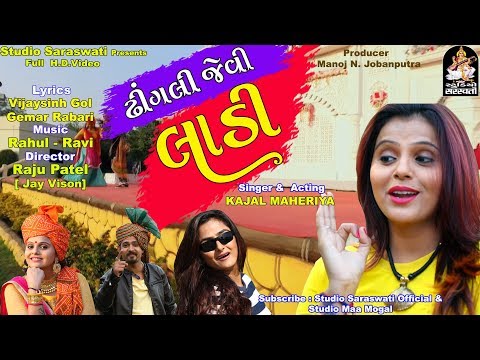 KAJAL MAHERIYA | કાજલ મહેરિયા | ઢીંગલી જેવી લાડી | New Gujarati SONG 2018 | FULL HD VIDEO