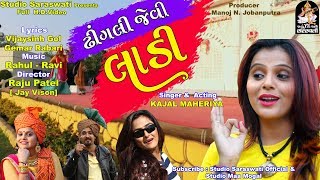 KAJAL MAHERIYA | કાજલ મહેરિયા | ઢીંગલી જેવી લાડી | New Gujarati SONG 2018 | FULL HD VIDEO chords