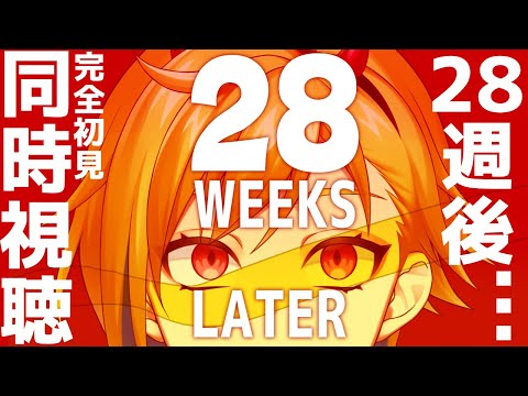 【同時視聴】28週後…【Vtuber/蒼澄あすか】