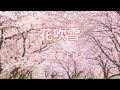 花吹雪 天童よしみ